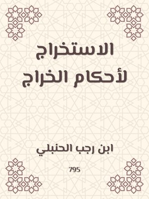 cover image of الاستخراج لأحكام الخراج